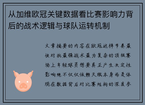 从加维欧冠关键数据看比赛影响力背后的战术逻辑与球队运转机制