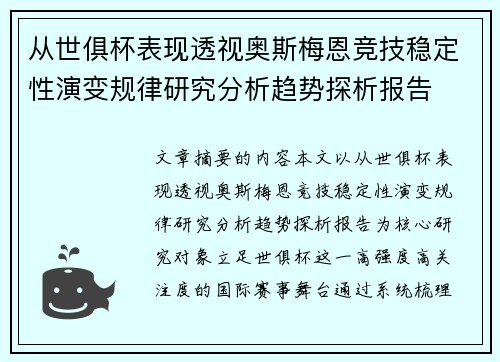 从世俱杯表现透视奥斯梅恩竞技稳定性演变规律研究分析趋势探析报告 从世俱杯表现透视奥斯梅恩竞技稳定性演变规律研究分析趋势探析报告