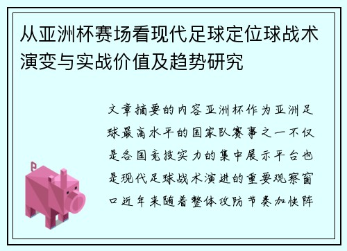 从亚洲杯赛场看现代足球定位球战术演变与实战价值及趋势研究 从亚洲杯赛场看现代足球定位球战术演变与实战价值及趋势研究