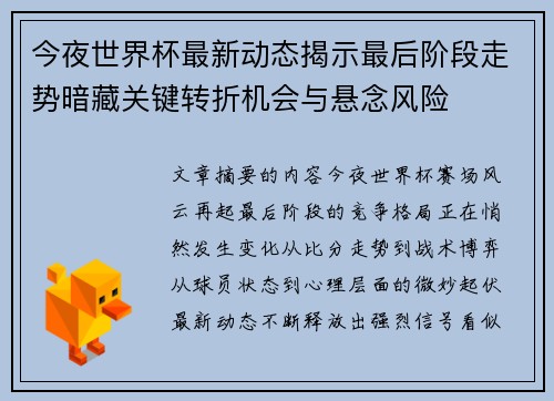 今夜世界杯最新动态揭示最后阶段走势暗藏关键转折机会与悬念风险