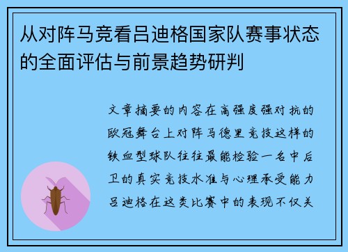 从对阵马竞看吕迪格国家队赛事状态的全面评估与前景趋势研判