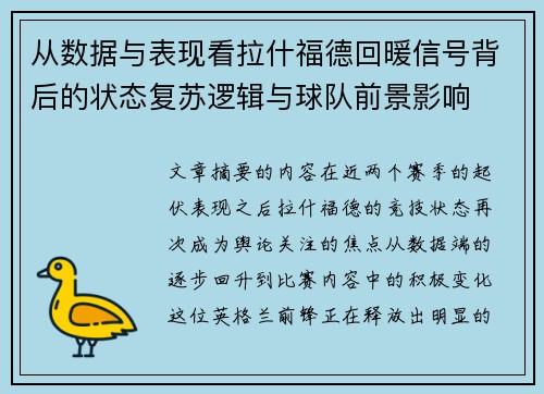 从数据与表现看拉什福德回暖信号背后的状态复苏逻辑与球队前景影响
