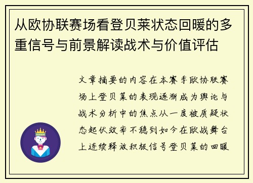 从欧协联赛场看登贝莱状态回暖的多重信号与前景解读战术与价值评估