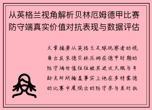 从英格兰视角解析贝林厄姆德甲比赛防守端真实价值对抗表现与数据评估 从英格兰视角解析贝林厄姆德甲比赛防守端真实价值对抗表现与数据评估
