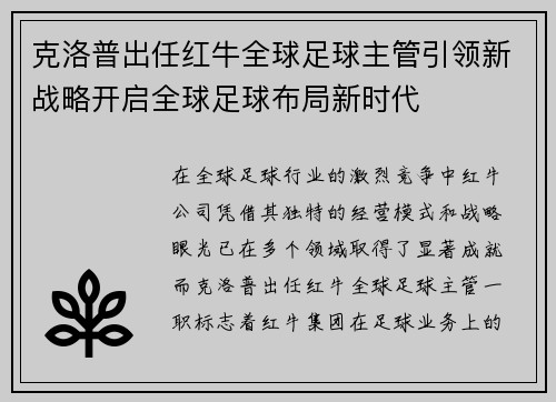 克洛普出任红牛全球足球主管引领新战略开启全球足球布局新时代 克洛普出任红牛全球足球主管引领新战略开启全球足球布局新时代