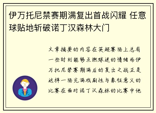 伊万托尼禁赛期满复出首战闪耀 任意球贴地斩破诺丁汉森林大门