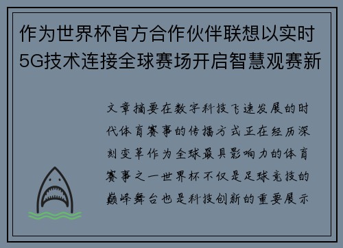 作为世界杯官方合作伙伴联想以实时5G技术连接全球赛场开启智慧观赛新时代 作为世界杯官方合作伙伴联想以实时5G技术连接全球赛场开启智慧观赛新时代