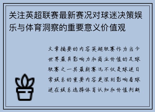 关注英超联赛最新赛况对球迷决策娱乐与体育洞察的重要意义价值观 关注英超联赛最新赛况对球迷决策娱乐与体育洞察的重要意义价值观