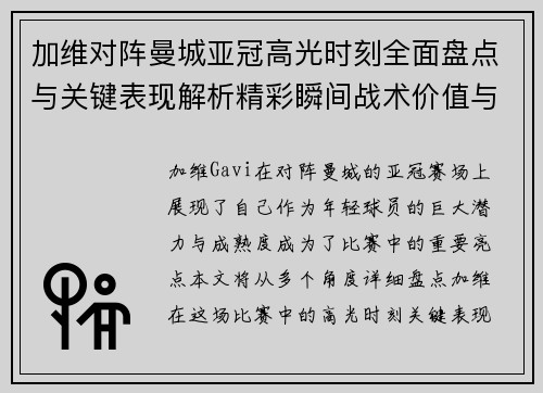加维对阵曼城亚冠高光时刻全面盘点与关键表现解析精彩瞬间战术价值与成长轨迹 加维对阵曼城亚冠高光时刻全面盘点与关键表现解析精彩瞬间战术价值与成长轨迹