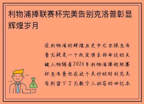 利物浦捧联赛杯完美告别克洛普彰显辉煌岁月