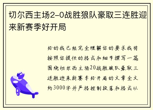 切尔西主场2-0战胜狼队豪取三连胜迎来新赛季好开局