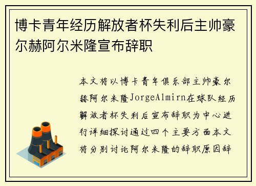 博卡青年经历解放者杯失利后主帅豪尔赫阿尔米隆宣布辞职