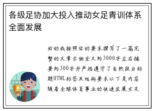 各级足协加大投入推动女足青训体系全面发展 各级足协加大投入推动女足青训体系全面发展