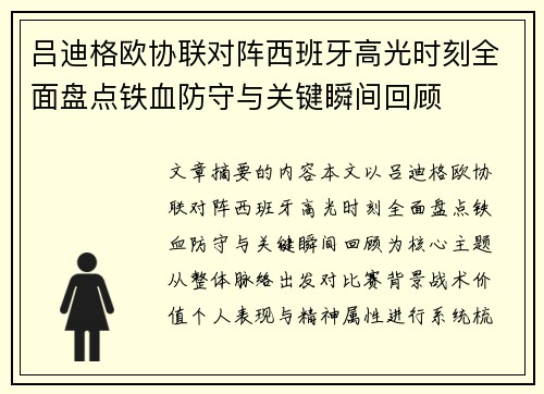 吕迪格欧协联对阵西班牙高光时刻全面盘点铁血防守与关键瞬间回顾 吕迪格欧协联对阵西班牙高光时刻全面盘点铁血防守与关键瞬间回顾