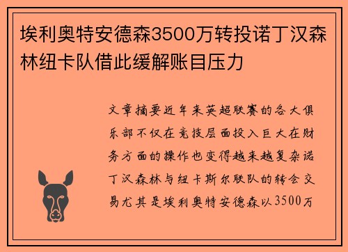 埃利奥特安德森3500万转投诺丁汉森林纽卡队借此缓解账目压力