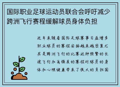 国际职业足球运动员联合会呼吁减少跨洲飞行赛程缓解球员身体负担 国际职业足球运动员联合会呼吁减少跨洲飞行赛程缓解球员身体负担