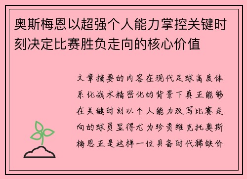 奥斯梅恩以超强个人能力掌控关键时刻决定比赛胜负走向的核心价值 奥斯梅恩以超强个人能力掌控关键时刻决定比赛胜负走向的核心价值
