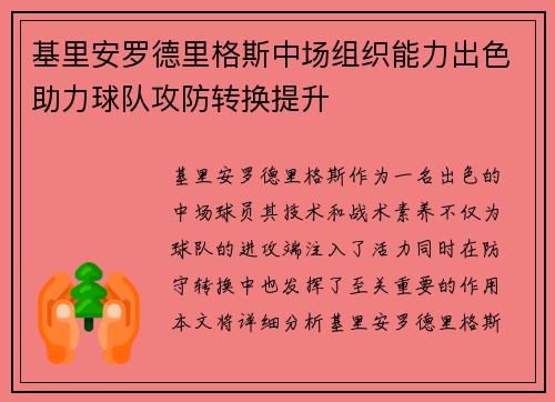 基里安罗德里格斯中场组织能力出色助力球队攻防转换提升 基里安罗德里格斯中场组织能力出色助力球队攻防转换提升