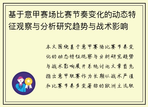 基于意甲赛场比赛节奏变化的动态特征观察与分析研究趋势与战术影响 基于意甲赛场比赛节奏变化的动态特征观察与分析研究趋势与战术影响