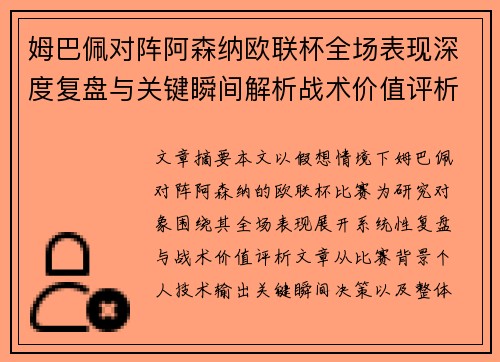 姆巴佩对阵阿森纳欧联杯全场表现深度复盘与关键瞬间解析战术价值评析 姆巴佩对阵阿森纳欧联杯全场表现深度复盘与关键瞬间解析战术价值评析