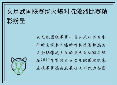 女足欧国联赛场火爆对抗激烈比赛精彩纷呈