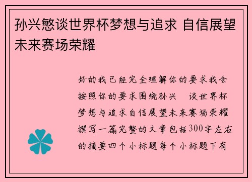 孙兴慜谈世界杯梦想与追求 自信展望未来赛场荣耀