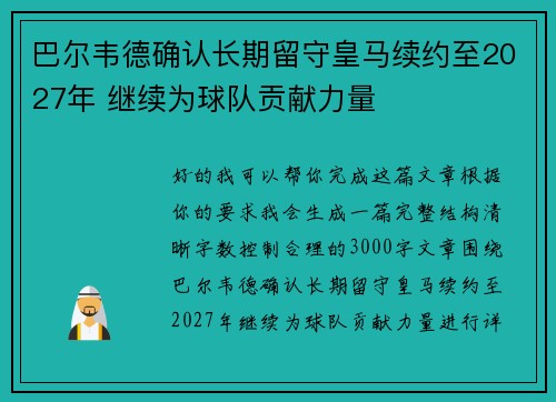 巴尔韦德确认长期留守皇马续约至2027年 继续为球队贡献力量 巴尔韦德确认长期留守皇马续约至2027年 继续为球队贡献力量