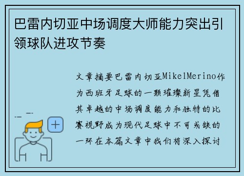 巴雷内切亚中场调度大师能力突出引领球队进攻节奏 巴雷内切亚中场调度大师能力突出引领球队进攻节奏