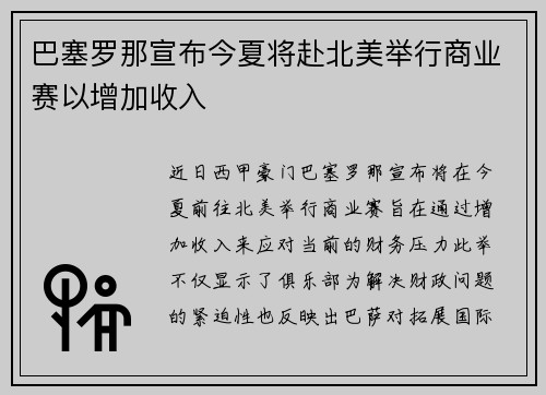 巴塞罗那宣布今夏将赴北美举行商业赛以增加收入