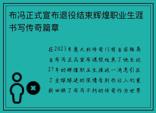 布冯正式宣布退役结束辉煌职业生涯书写传奇篇章