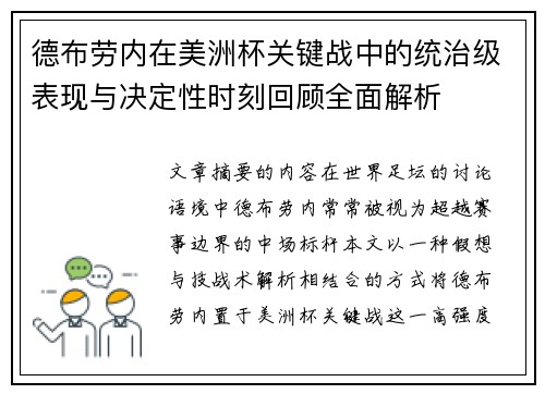 德布劳内在美洲杯关键战中的统治级表现与决定性时刻回顾全面解析