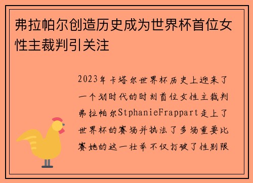 弗拉帕尔创造历史成为世界杯首位女性主裁判引关注 弗拉帕尔创造历史成为世界杯首位女性主裁判引关注