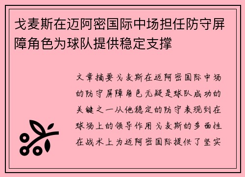戈麦斯在迈阿密国际中场担任防守屏障角色为球队提供稳定支撑