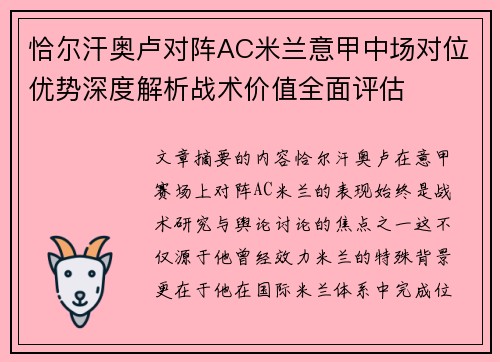 恰尔汗奥卢对阵AC米兰意甲中场对位优势深度解析战术价值全面评估