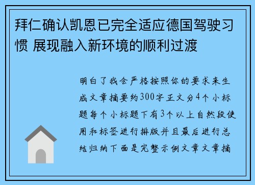 拜仁确认凯恩已完全适应德国驾驶习惯 展现融入新环境的顺利过渡