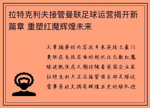 拉特克利夫接管曼联足球运营揭开新篇章 重塑红魔辉煌未来
