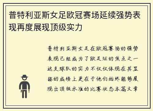 普特利亚斯女足欧冠赛场延续强势表现再度展现顶级实力 普特利亚斯女足欧冠赛场延续强势表现再度展现顶级实力