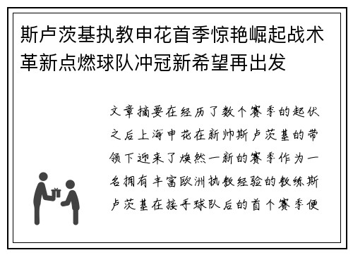 斯卢茨基执教申花首季惊艳崛起战术革新点燃球队冲冠新希望再出发