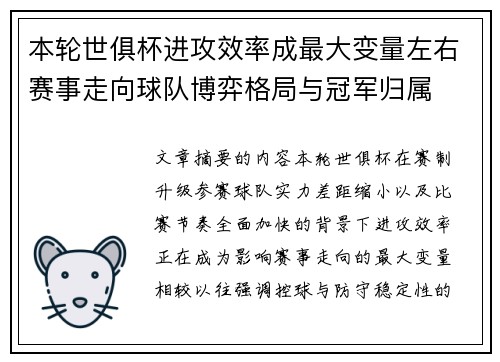 本轮世俱杯进攻效率成最大变量左右赛事走向球队博弈格局与冠军归属
