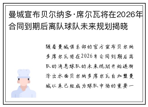 曼城宣布贝尔纳多·席尔瓦将在2026年合同到期后离队球队未来规划揭晓 曼城宣布贝尔纳多·席尔瓦将在2026年合同到期后离队球队未来规划揭晓
