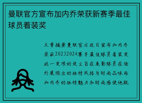 曼联官方宣布加内乔荣获新赛季最佳球员着装奖