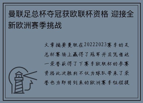 曼联足总杯夺冠获欧联杯资格 迎接全新欧洲赛季挑战