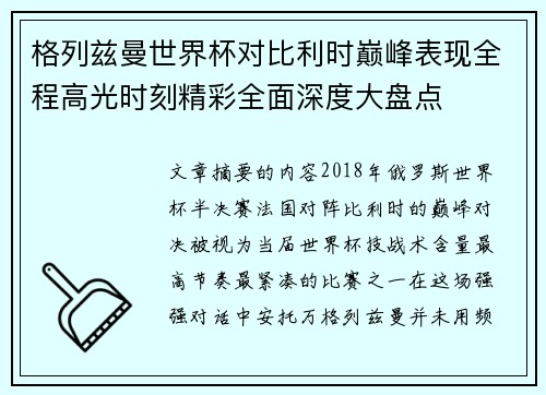 格列兹曼世界杯对比利时巅峰表现全程高光时刻精彩全面深度大盘点 格列兹曼世界杯对比利时巅峰表现全程高光时刻精彩全面深度大盘点