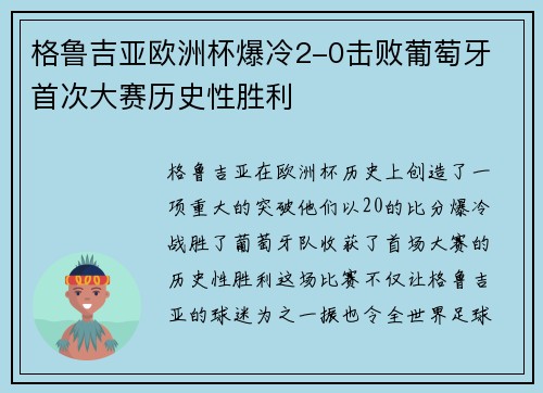 格鲁吉亚欧洲杯爆冷2-0击败葡萄牙 首次大赛历史性胜利