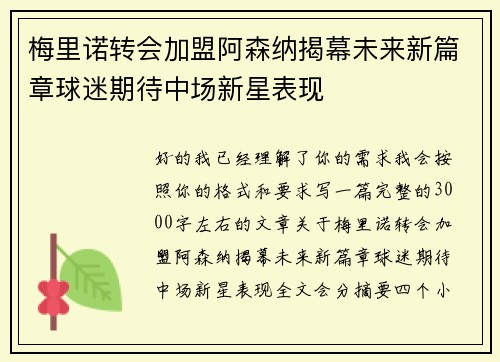 梅里诺转会加盟阿森纳揭幕未来新篇章球迷期待中场新星表现
