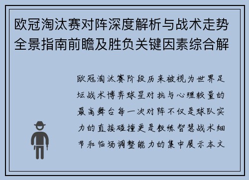 欧冠淘汰赛对阵深度解析与战术走势全景指南前瞻及胜负关键因素综合解读