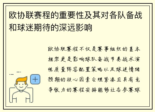 欧协联赛程的重要性及其对各队备战和球迷期待的深远影响