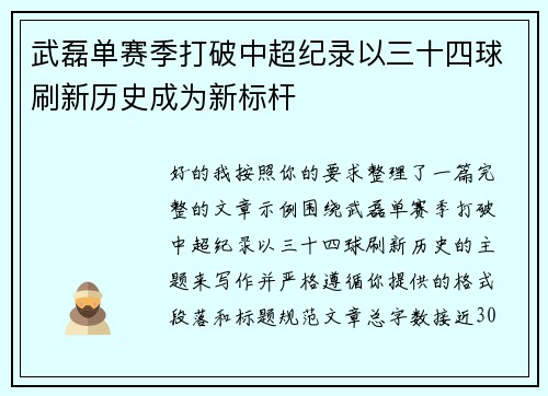 武磊单赛季打破中超纪录以三十四球刷新历史成为新标杆
