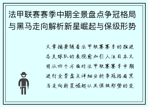 法甲联赛赛季中期全景盘点争冠格局与黑马走向解析新星崛起与保级形势观察