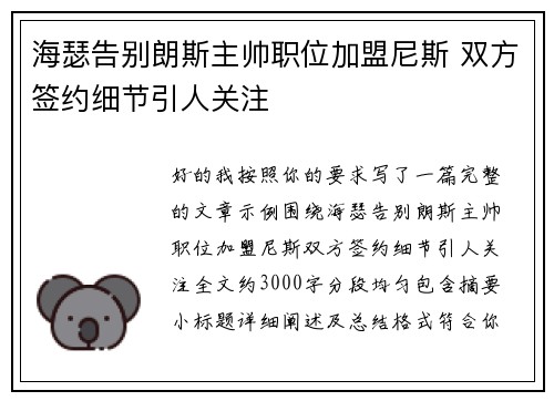 海瑟告别朗斯主帅职位加盟尼斯 双方签约细节引人关注